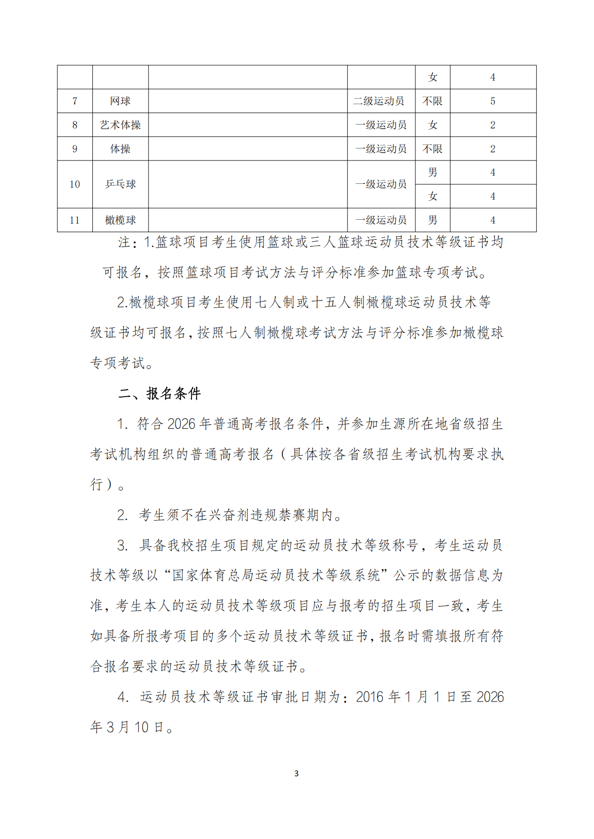 华南师范大学 2026 年运动训练专业招生简章